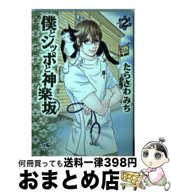 印刷 たらさわみち僕とシッポと神楽坂 第01 02巻 ただの悪魔の画像