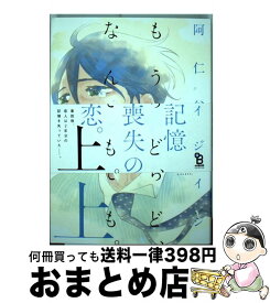 【中古】 もういちど、なんどでも。 上 / 阿仁谷 ユイジ / 祥伝社 [コミック]【宅配便出荷】