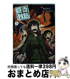 【中古】 巨蟲列島 2 / RED ICE, 藤見 泰高 / 秋田書店 [コミック]【宅配便出荷】