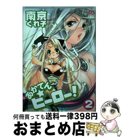 【中古】 あかてん・ヒーロー！ 2 / 南京 ぐれ子 / 幻冬舎コミックス [コミック]【宅配便出荷】