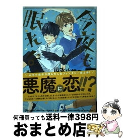 楽天市場 今夜も眠れない 山本小鉄子の通販 楽天市場 今夜も眠れない 山本小鉄子の通販
