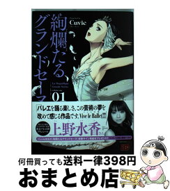 【中古】 絢爛たるグランドセーヌ 01 / Cuvie, 村山久美子 / 秋田書店 [コミック]【宅配便出荷】