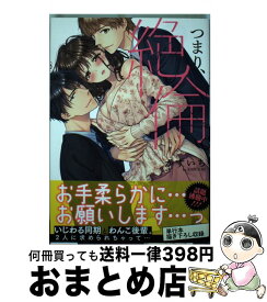 【中古】 つまり、絶倫。 / かずいち / 星雲社 [コミック]【宅配便出荷】