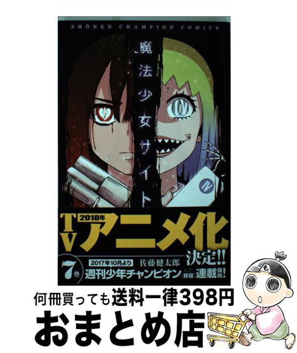 楽天市場 中古 魔法少女サイト ７ 佐藤健太郎 秋田書店 コミック 宅配便出荷 もったいない本舗 おまとめ店