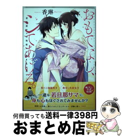 【中古】 おもてなし、シてあげる。 若旦那サマの指使いに掻き乱されて… / 香琳 / 星雲社 [コミック]【宅配便出荷】