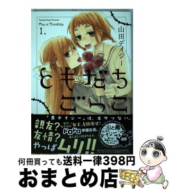 楽天市場 友達ごっこ 1の通販