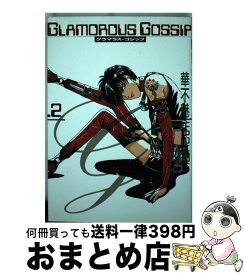 【中古】 Glamorous　gossip 2 / 華不魅 / 新書館 [コミック]【宅配便出荷】