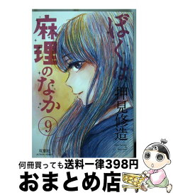 楽天市場 ぼくは麻理のなか 9の通販