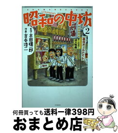 【中古】 昭和の中坊 2 新装版 / 吉本 浩二, 末田 雄一郎 / 双葉社 [コミック]【宅配便出荷】