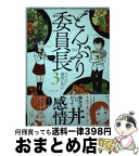 【中古】 どんぶり委員長 3 / 市川 ヒロシ / 双葉社 [コミック]【宅配便出荷】