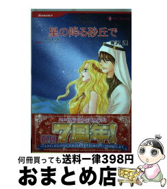 【中古】 星の降る砂丘で / サラ モーガン, 有沢 遼 / ハーレクイン [コミック]【宅配便出荷】