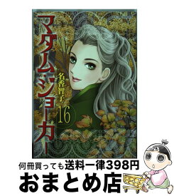 【中古】 マダム・ジョーカー 16 / 名香 智子 / 双葉社 [コミック]【宅配便出荷】