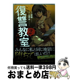 【中古】 復讐教室 2 / 要 龍, 山崎 烏 / 双葉社 [コミック]【宅配便出荷】