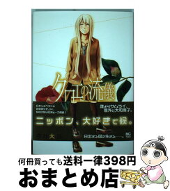 【中古】 クロエの流儀 / 今井 大輔 / 日本文芸社 [コミック]【宅配便出荷】