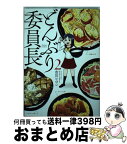 【中古】 どんぶり委員長 2 / 市川 ヒロシ / 双葉社 [コミック]【宅配便出荷】