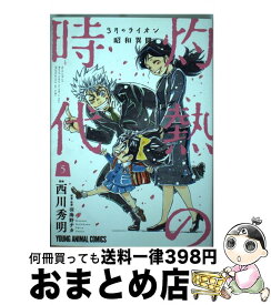 楽天市場 3月のライオン 13の通販
