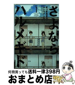 楽天市場 さよならハルメギドの通販