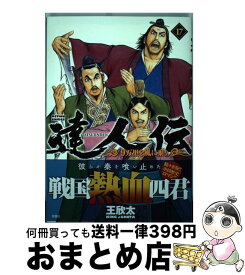 達人伝 17 達人伝 17