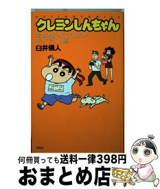 【中古】 新書）クレヨンしんちゃん 幸せが歩いてこなけりゃ走って行くゾ編 / 臼井 儀人 / 双葉社 [コミック]【宅配便出荷】
