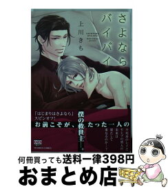 【中古】 さよならバイバイ / 上川 きち / 日本文芸社 [コミック]【宅配便出荷】