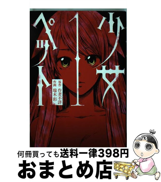 楽天市場 中古 少女ペット 1 瑞木 彩 小学館クリエイティブ コミック 宅配便出荷 もったいない本舗 おまとめ店 楽天市場 中古 少女ペット 1 瑞木 彩 小学館クリエイティブ コミック 宅配便出荷 もったいない本舗 おまとめ店