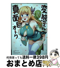 【中古】 変態エルフと真面目オーク / 友吉 / 一迅社 [コミック]【宅配便出荷】