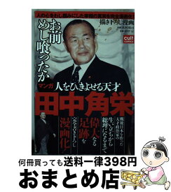 楽天市場 田中角栄 まんがの通販