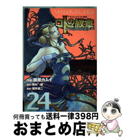 【中古】 ロトの紋章～紋章を継ぐ者達へ～ ドラゴンクエスト列伝 24 / 藤原 カムイ, 梅村 崇, 堀井 雄二 / スクウェア・エニックス [コミック]【宅配便出荷】