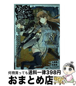 【中古】 ダンジョンに出会いを求めるのは間違っているだろうか外伝ソード・オラトリア 8 / 大森藤ノ, 矢樹貴 / スクウェア・エニックス [コミック]【宅配便出荷】