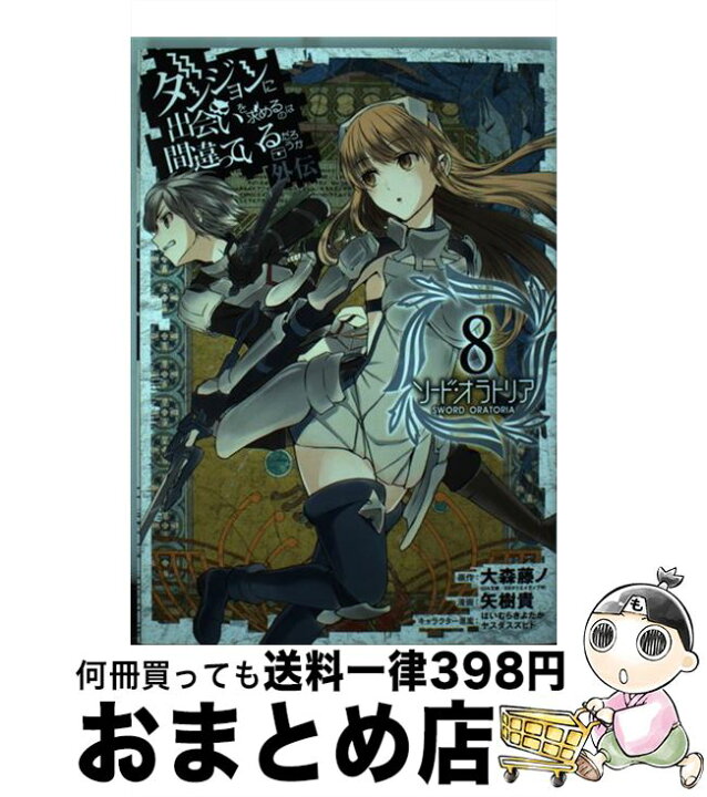 楽天市場 中古 ダンジョンに出会いを求めるのは間違っているだろうか外伝ソード オラトリア ８ 大森藤ノ 矢樹貴 スクウェア エニックス コミック 宅配便出荷 もったいない本舗 おまとめ店