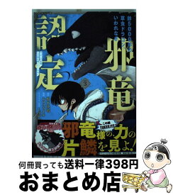 【中古】 齢5000年の草食ドラゴン、いわれなき邪竜認定 やだこの生贄、人の話を聞いてくれない 3 / 榎本 快晴, ムロコウイチ / スクウェア・エニックス [コミック]【宅配便出荷】