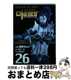 【中古】 ロトの紋章～紋章を継ぐ者達へ～ ドラゴンクエスト外伝 26 / 藤原 カムイ, 梅村 崇, 堀井 雄二 / スクウェア・エニックス [コミック]【宅配便出荷】