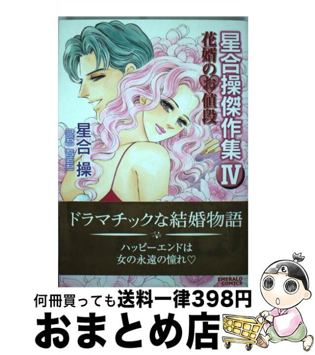 楽天市場】【中古】 星合操傑作集 4 / 星合 操 / 宙出版 [コミック  