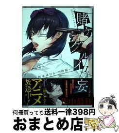 【中古】 賭ケグルイ妄 1 / 河本ほむら, 柊裕一 / スクウェア・エニックス [コミック]【宅配便出荷】