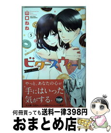 【中古】 ビタースウィート 5 / 山口ねね / 宙出版 [コミック]【宅配便出荷】