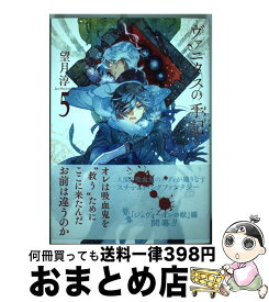 楽天市場 ヴァニタスの手記 5の通販