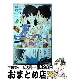 【中古】 ビタースウィート 3 / 山口ねね / 宙出版 [コミック]【宅配便出荷】