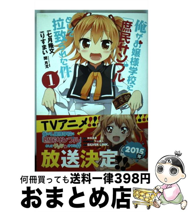 楽天市場 中古 俺がお嬢様学校に 庶民サンプル として拉致られた件 １ 閏 月戈 りすまい 一迅社 コミック 宅配便出荷 もったいない本舗 おまとめ店