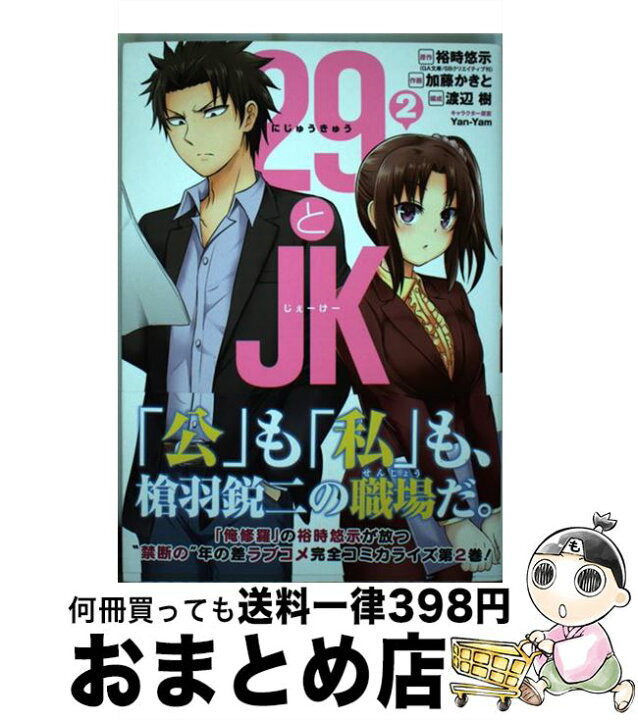 楽天市場 中古 ２９とｊｋ ２ 裕時悠示 加藤かきと スクウェア エニックス コミック 宅配便出荷 もったいない本舗 おまとめ店