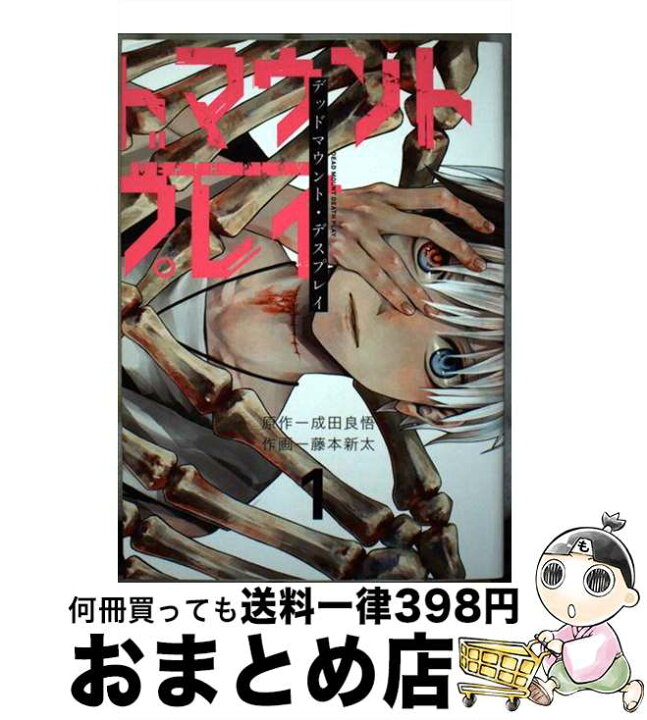 楽天市場 中古 デッドマウント デスプレイ １ 成田良悟 藤本新太 スクウェア エニックス コミック 宅配便出荷 もったいない本舗 おまとめ店