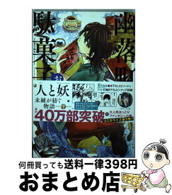楽天市場 幽落町おばけ駄菓子屋 コミックの通販