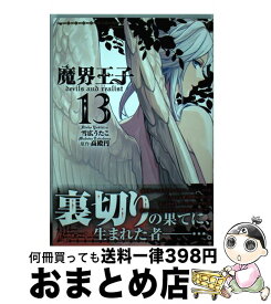 楽天市場 魔界王子 Devils And Realist 13の通販