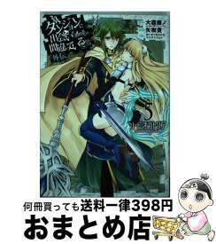 【中古】 ダンジョンに出会いを求めるのは間違っているだろうか外伝ソード・オラトリア 5 / 大森藤ノ, 矢樹貴, はいむら きよたか, ヤスダ スズヒト / スクウェ [コミック]【宅配便出荷】