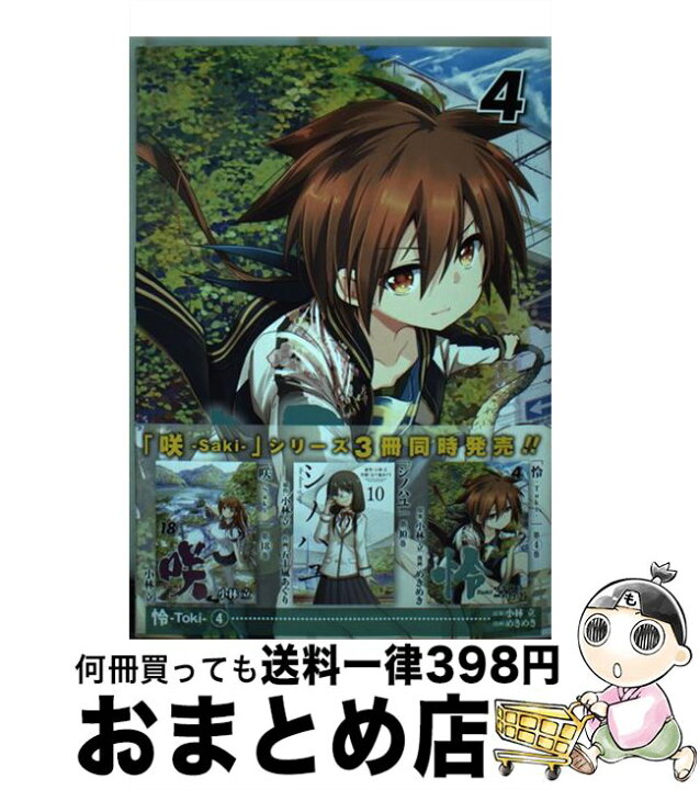 楽天市場 中古 怜ーｔｏｋｉー ４ 小林 立 めきめき スクウェア エニックス コミック 宅配便出荷 もったいない本舗 おまとめ店
