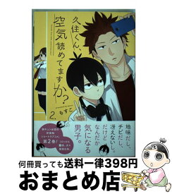 【中古】 久住くん、空気読めてますか？ 2 / もすこ / スクウェア・エニックス [コミック]【宅配便出荷】