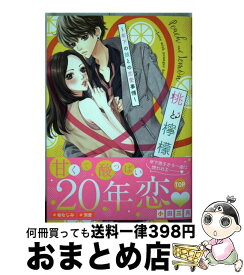 【中古】 桃と檸檬～年下の彼との恋愛事情～ / 小田三月 / 宙出版 [コミック]【宅配便出荷】