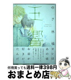 【中古】 玉響 / ゆき 林檎 / 大洋図書 [コミック]【宅配便出荷】