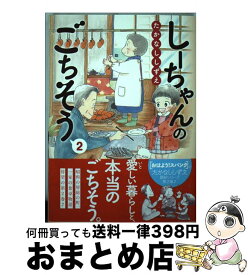 【中古】 しーちゃんのごちそう（2） / たかなし しずえ / 少年画報社 [コミック]【宅配便出荷】