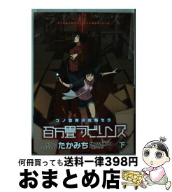 【中古】 百万畳ラビリンス 下 / たかみち / 少年画報社 [コミック]【宅配便出荷】