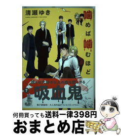 【中古】 噛めば噛むほど / 清瀬 ゆき / リブレ出版 [コミック]【宅配便出荷】